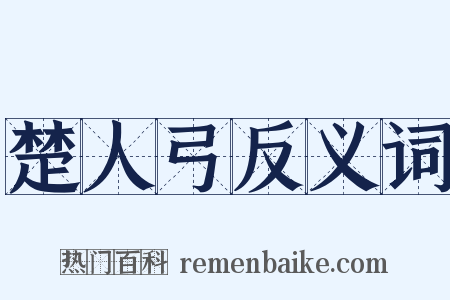 楚人弓反义词是什么意思的图片